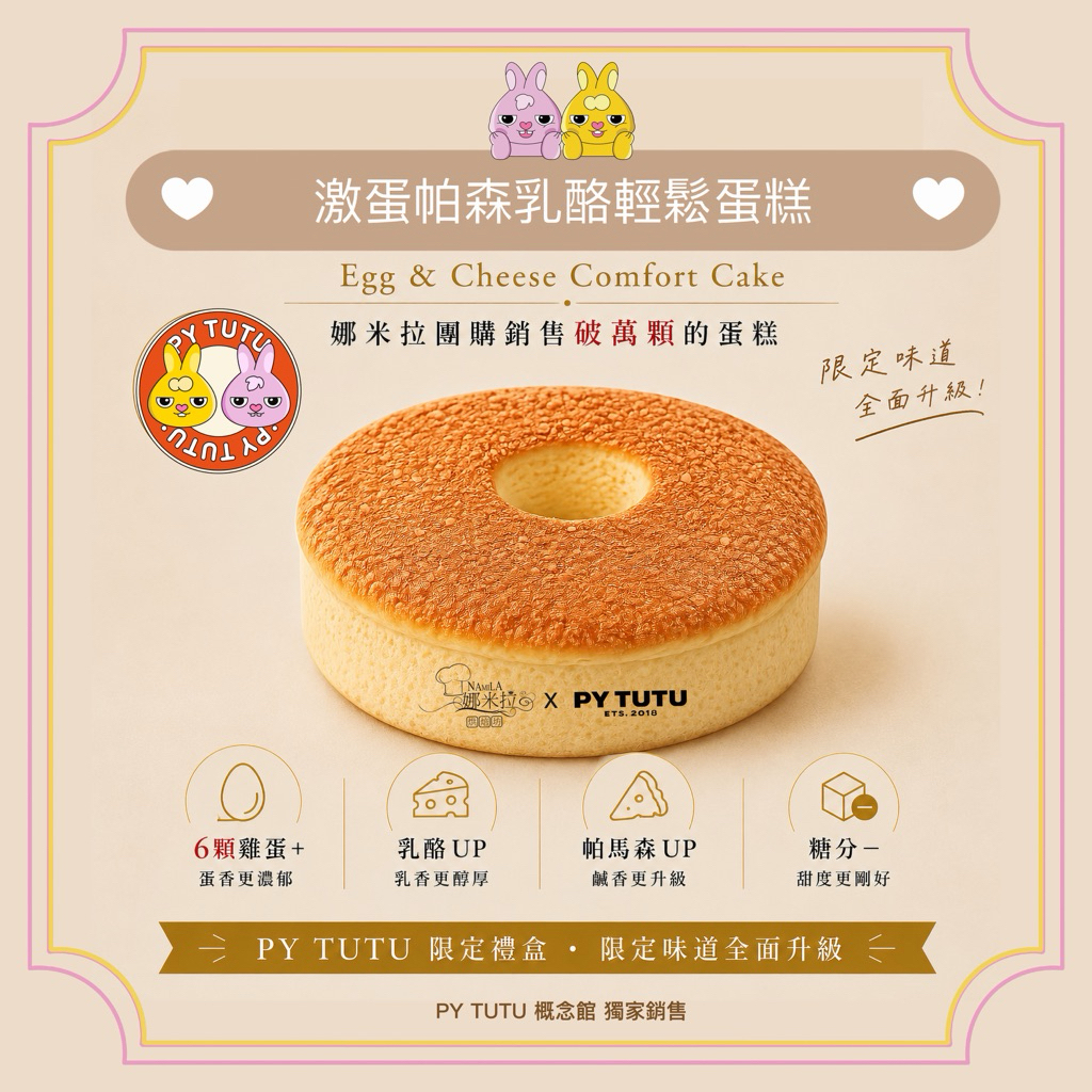 娜米拉 × PY TUTU 激蛋帕森乳酪輕鬆蛋糕商品圖